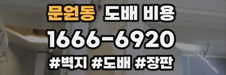 문원동 도배 비용