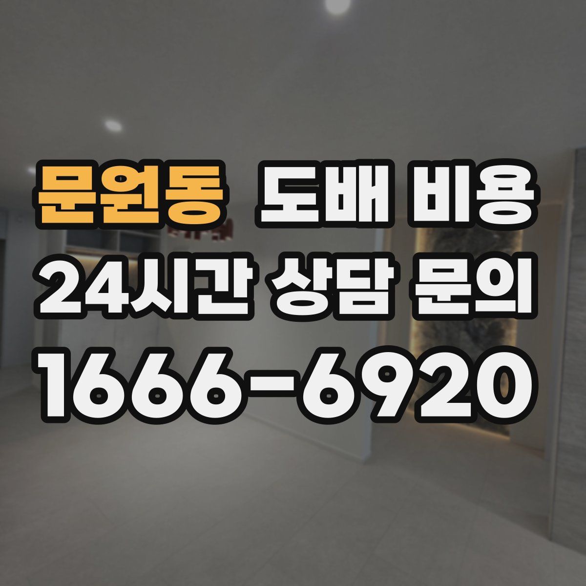 문원동 도배 비용