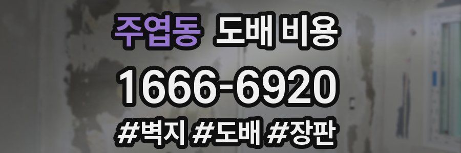 주엽동 도배 비용