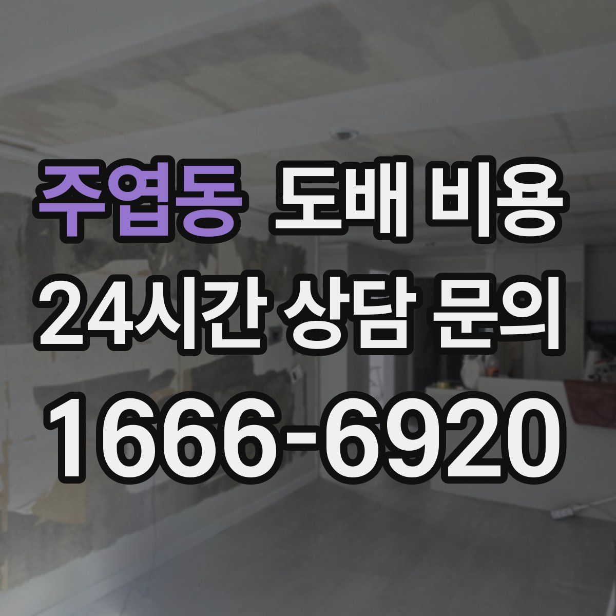 주엽동 도배 비용