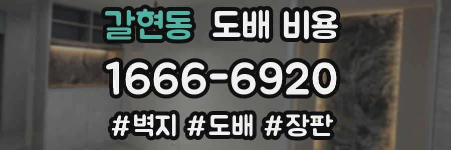 갈현동 도배 비용