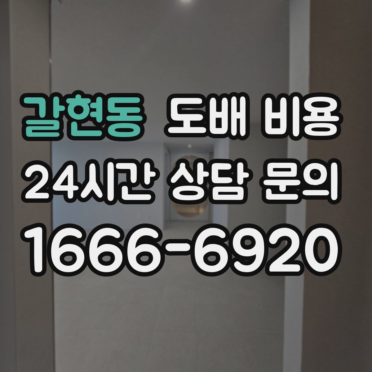 갈현동 도배 비용