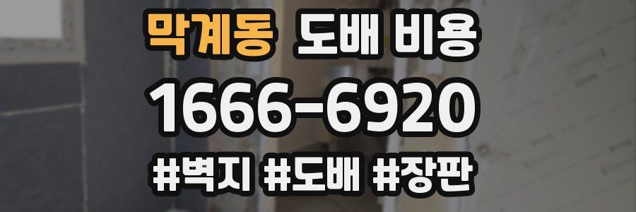 막계동 도배 비용