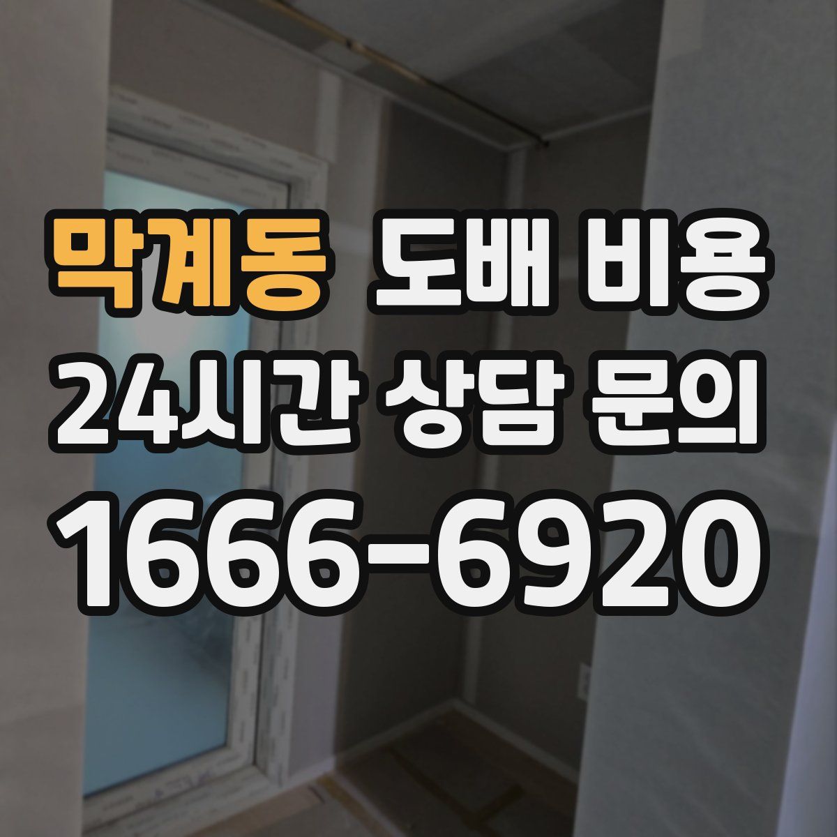 막계동 도배 비용