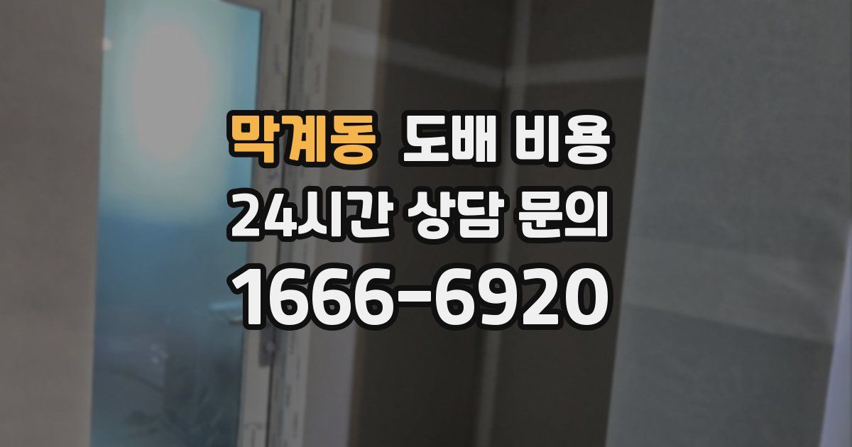 막계동 도배 비용