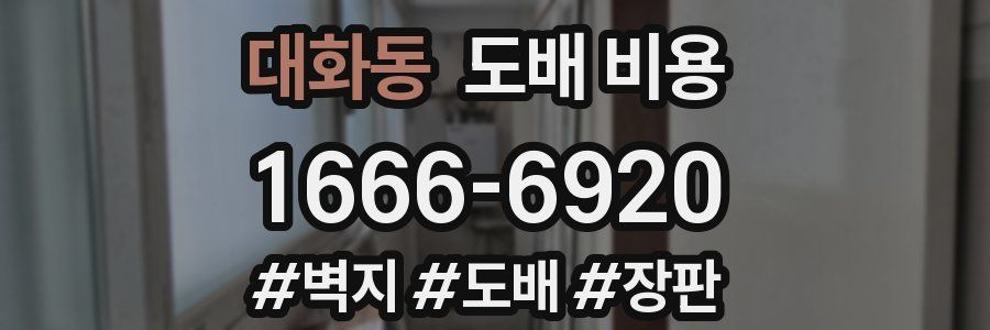 대화동 도배 비용