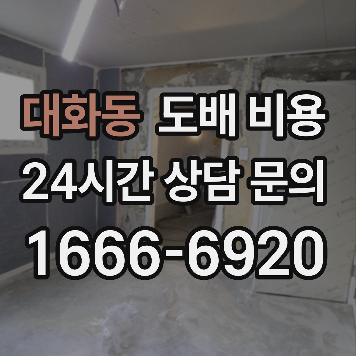 대화동 도배 비용