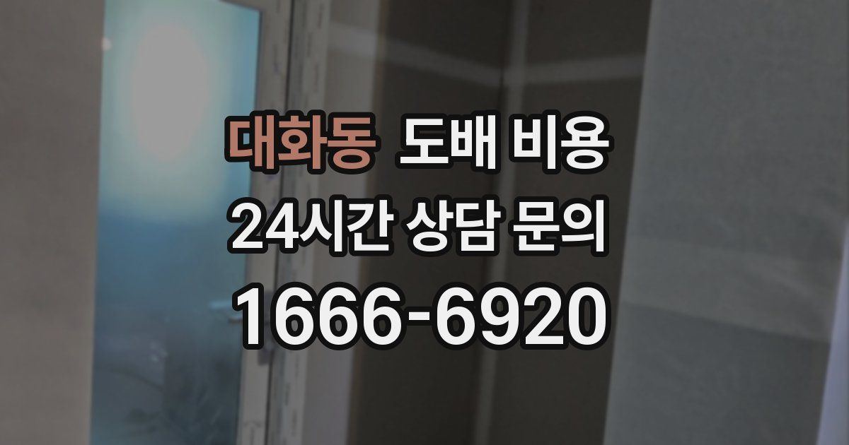 대화동 도배 비용