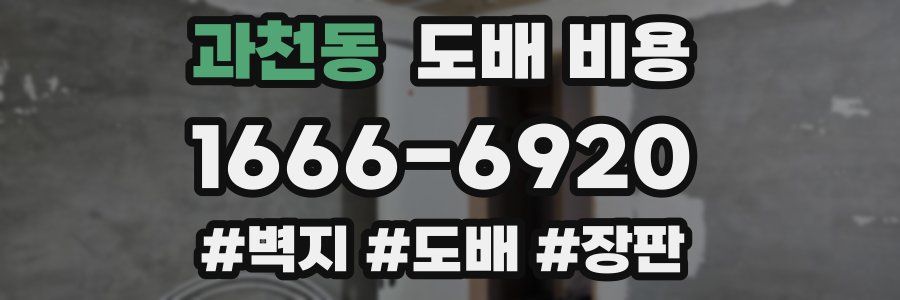 과천동 도배 비용
