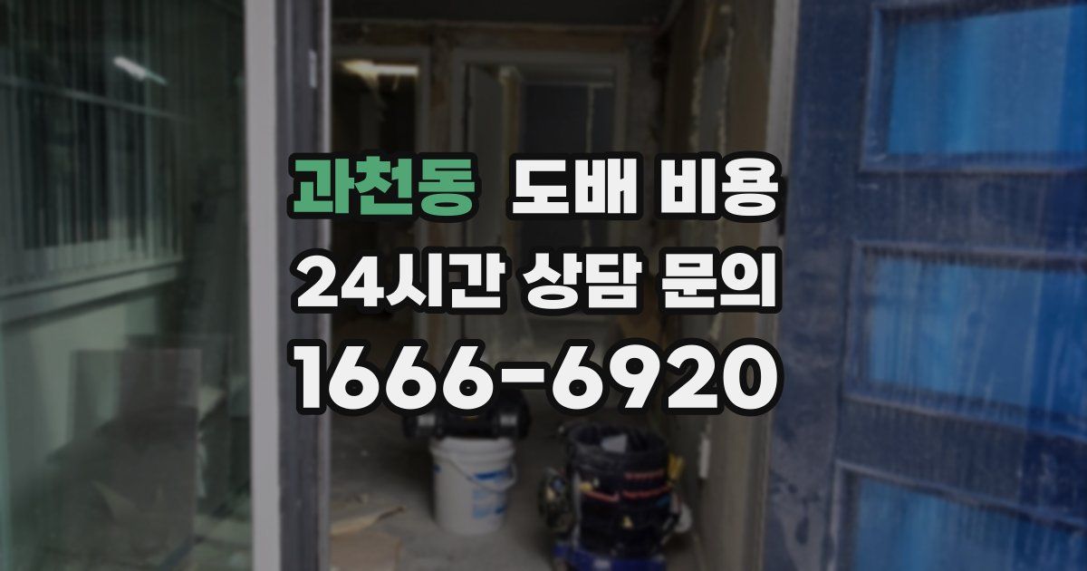 과천동 도배 비용