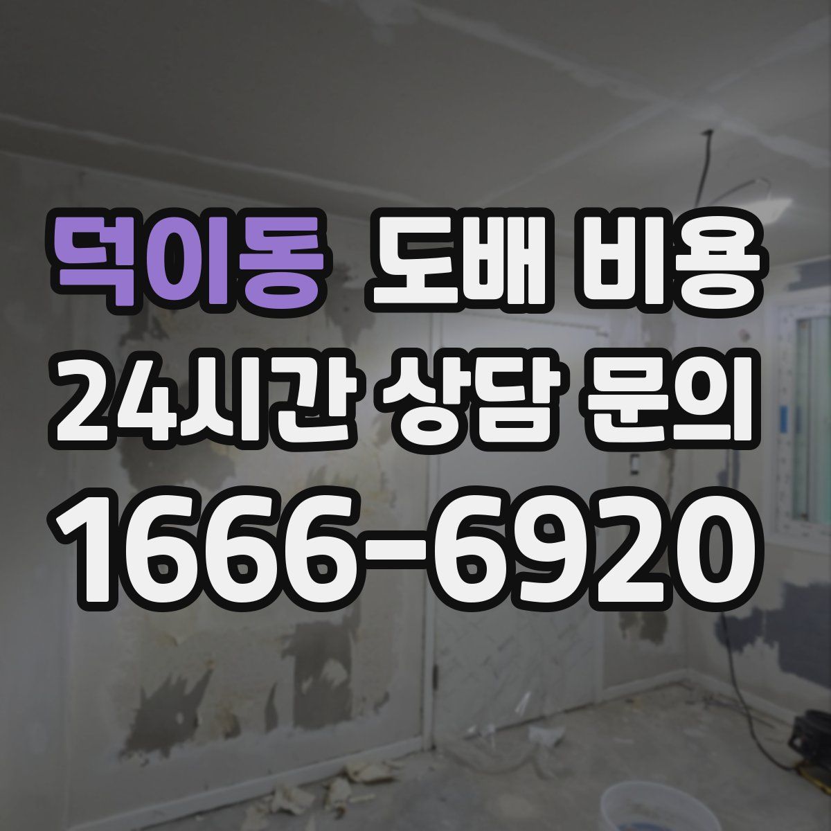 덕이동 도배 비용