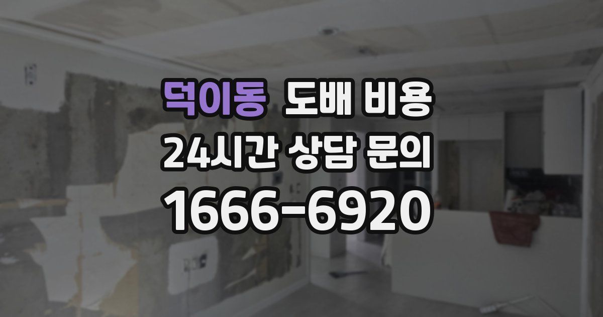 덕이동 도배 비용