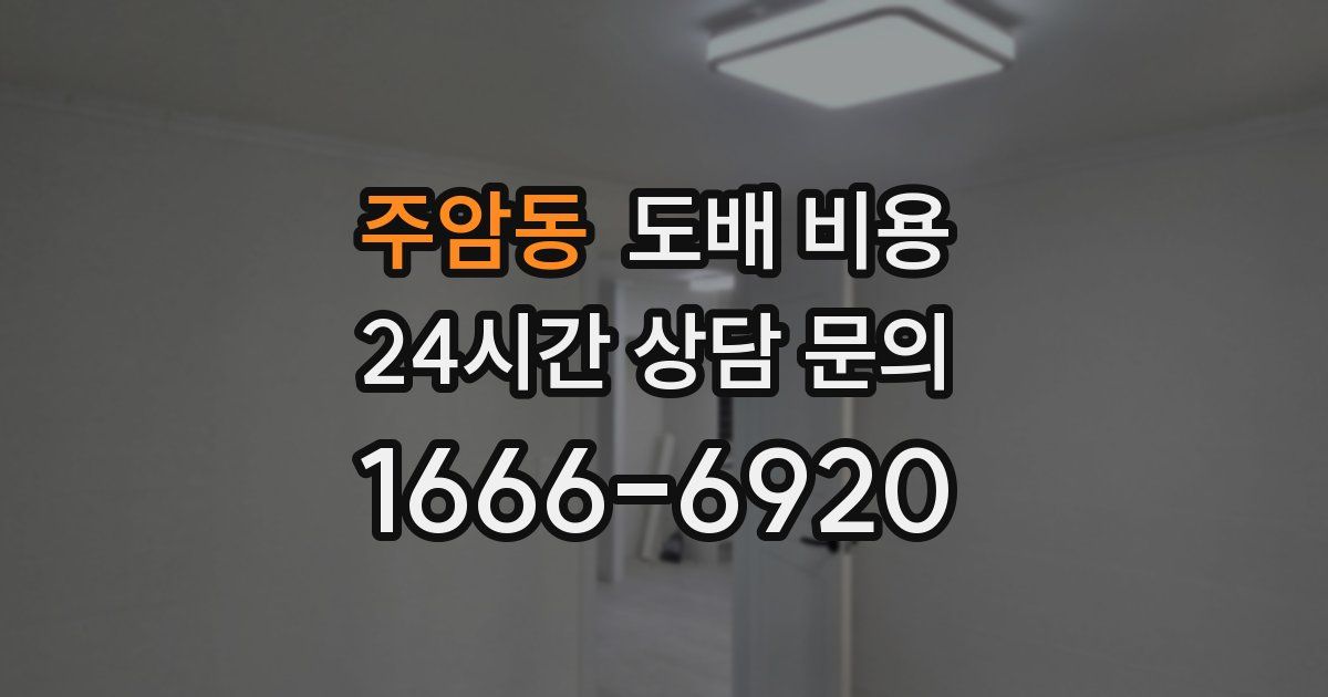 주암동 도배 비용