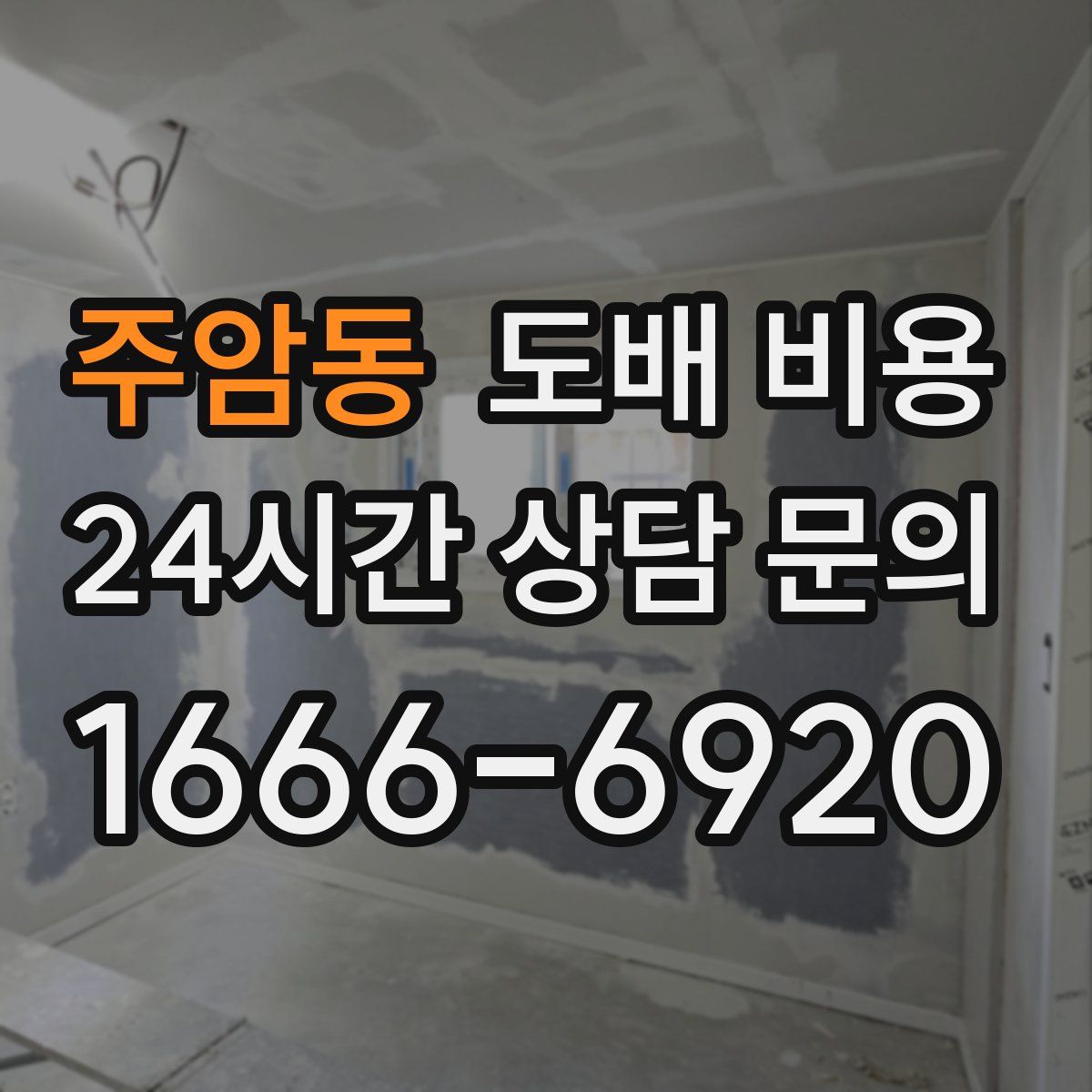 주암동 도배 비용