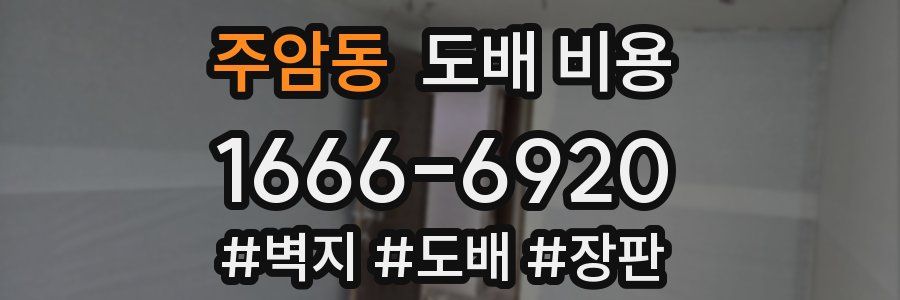 주암동 도배 비용