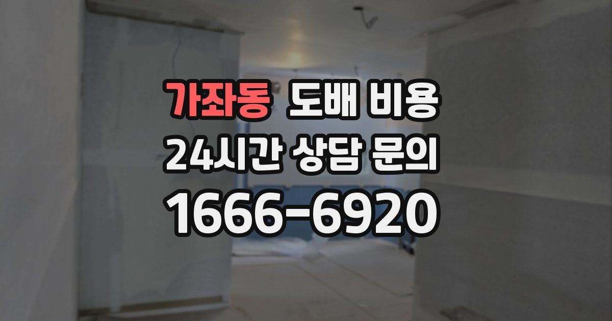 가좌동 도배 비용