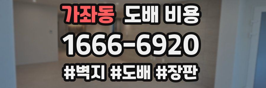 가좌동 도배 비용
