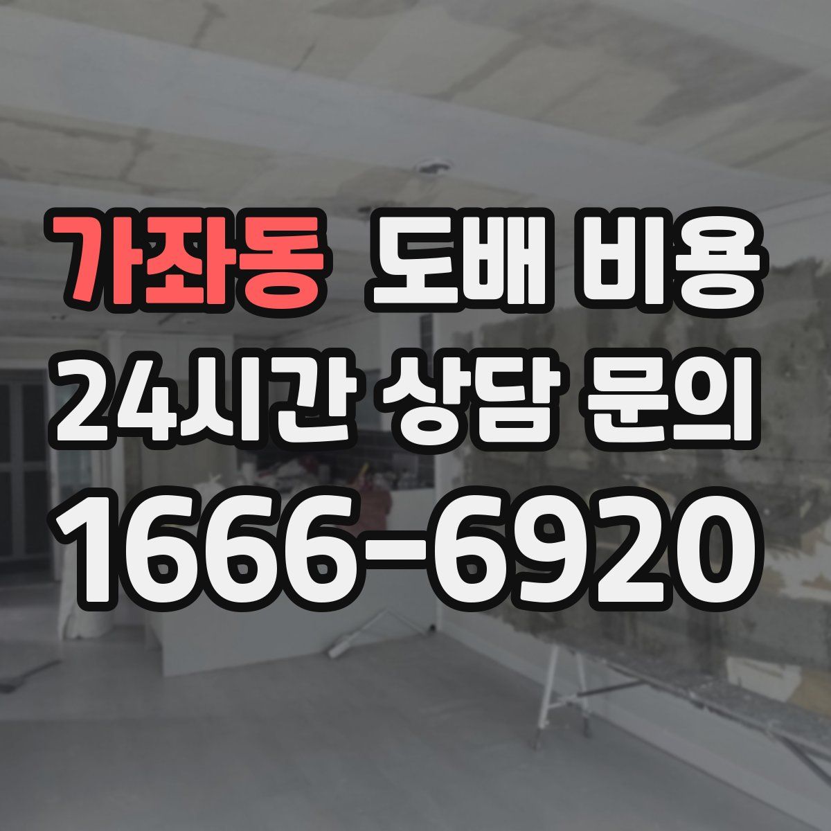 가좌동 도배 비용