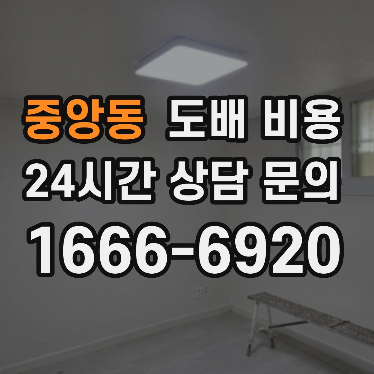 중앙동 도배 비용