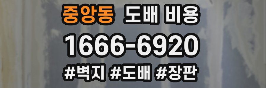 중앙동 도배 비용