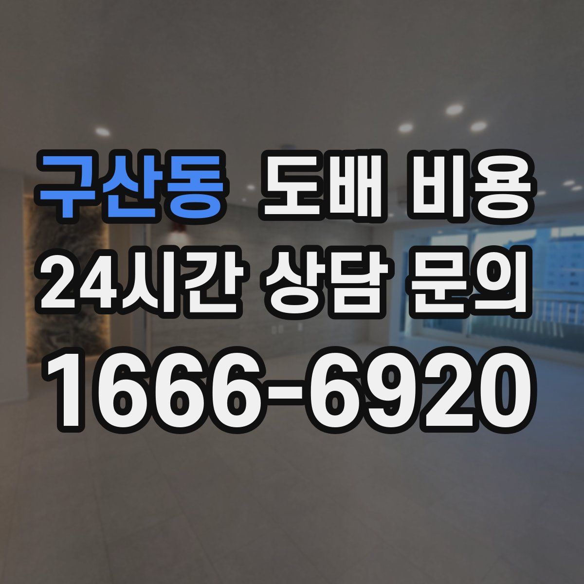 구산동 도배 비용
