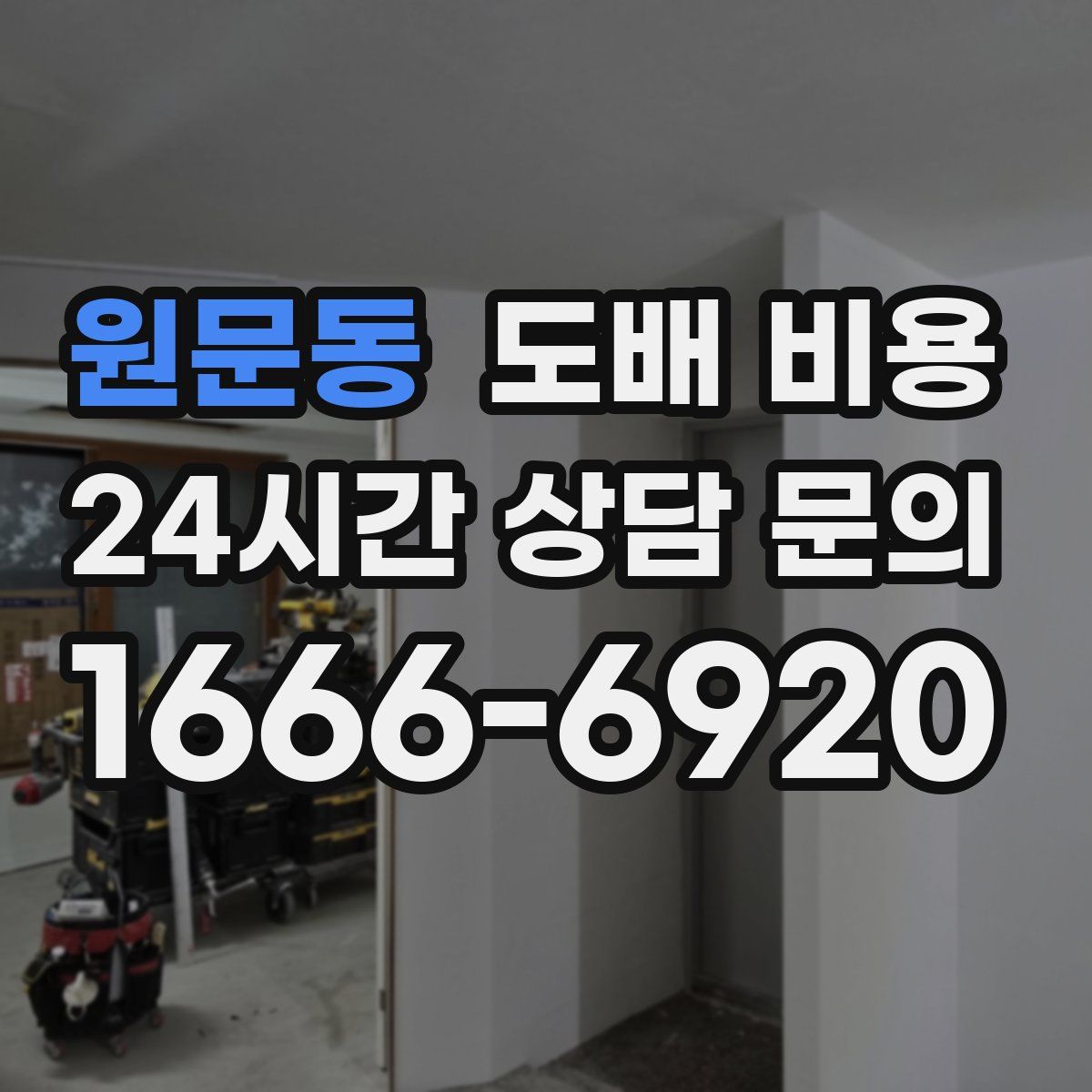 원문동 도배 비용