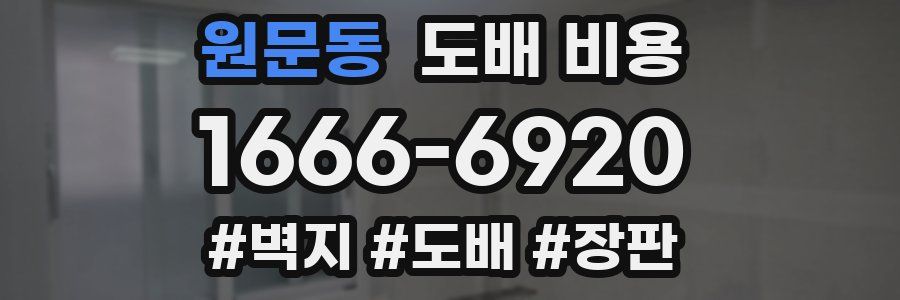 원문동 도배 비용