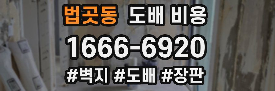 법곳동 도배 비용