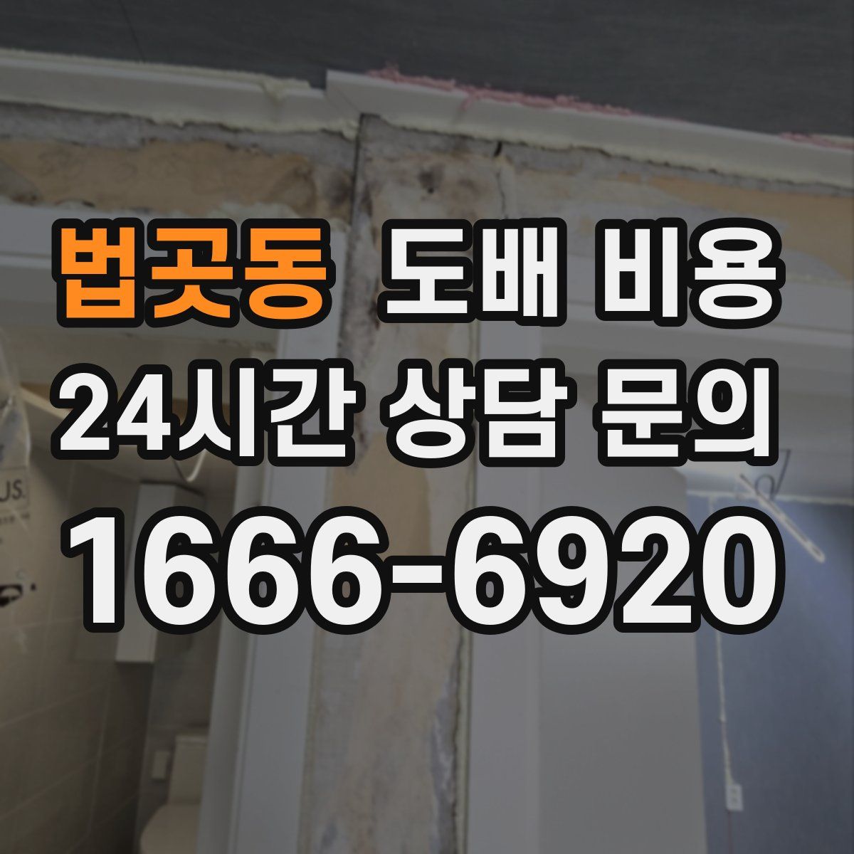 법곳동 도배 비용