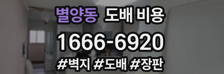 별양동 도배 비용