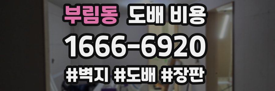 부림동 도배 비용