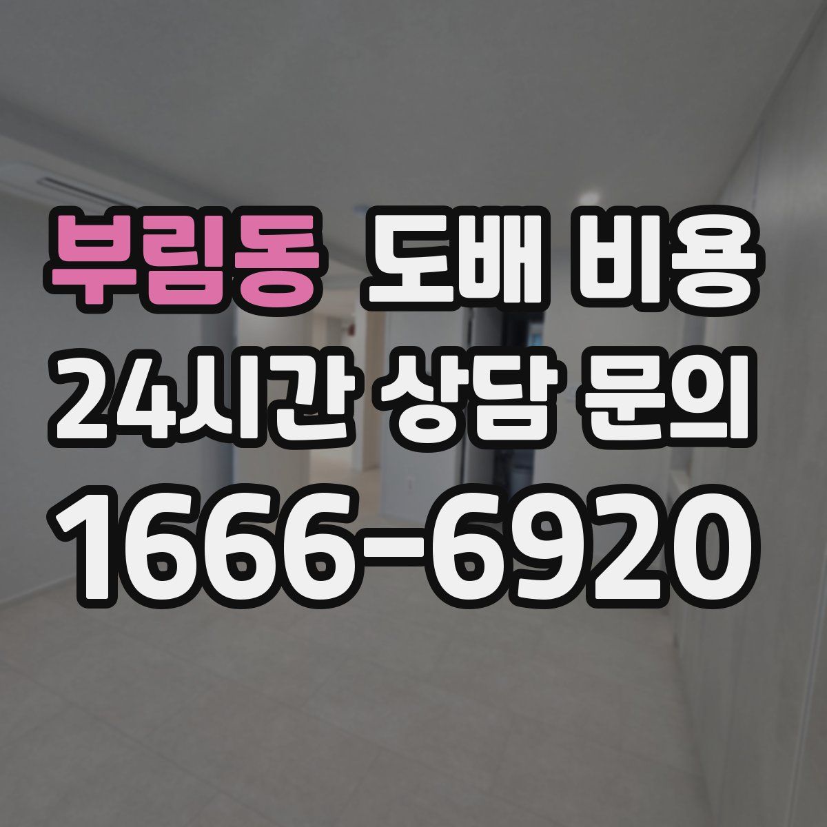 부림동 도배 비용