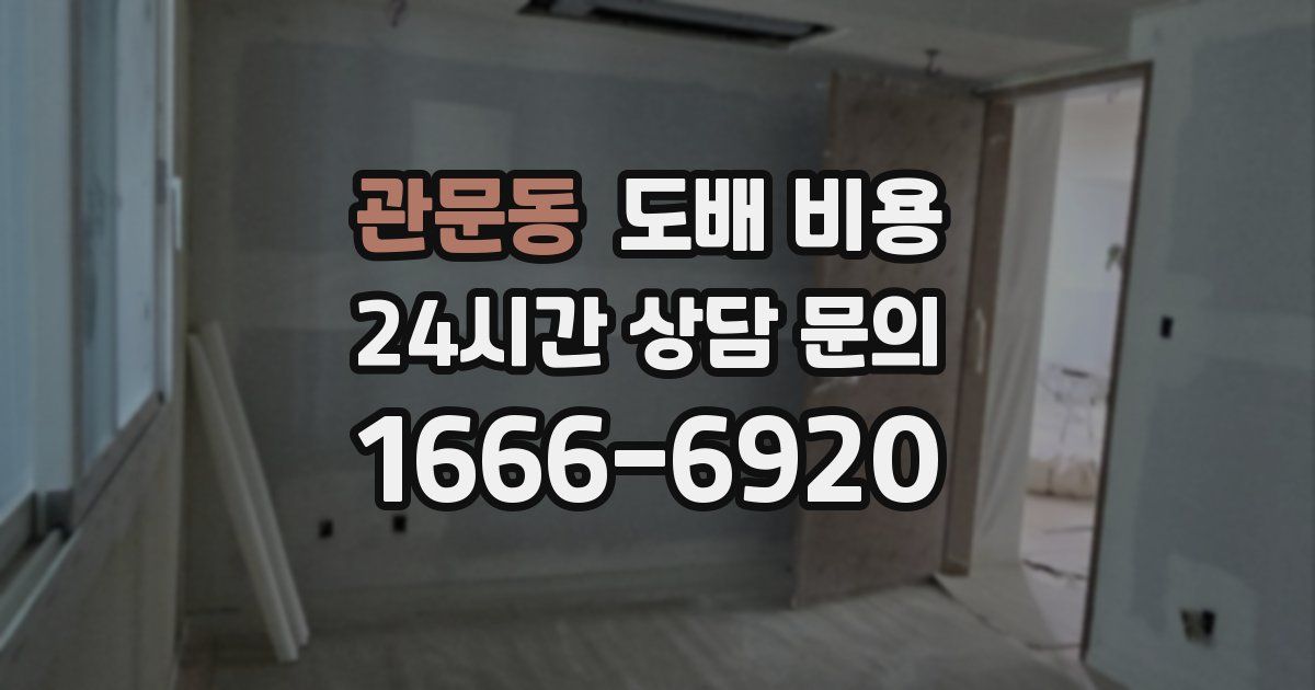 관문동 도배 비용