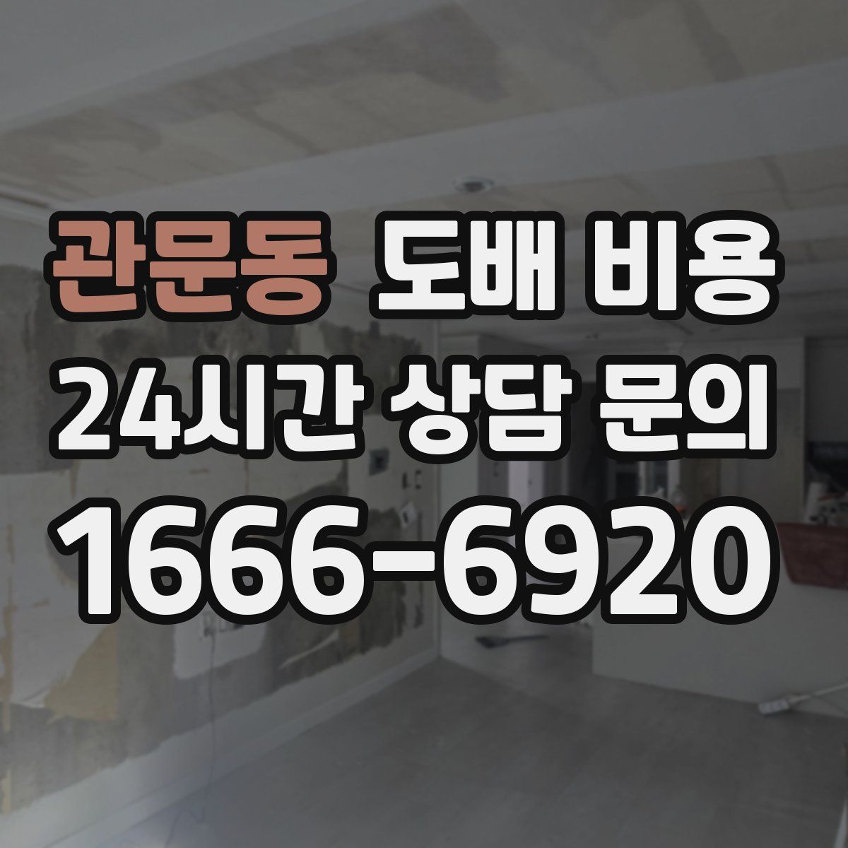 관문동 도배 비용