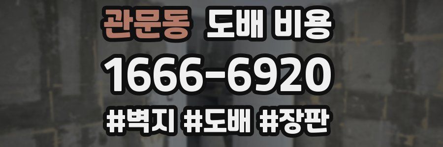 관문동 도배 비용