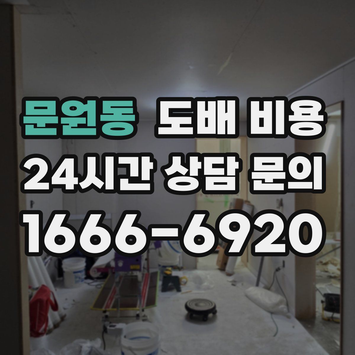 문원동 도배 비용