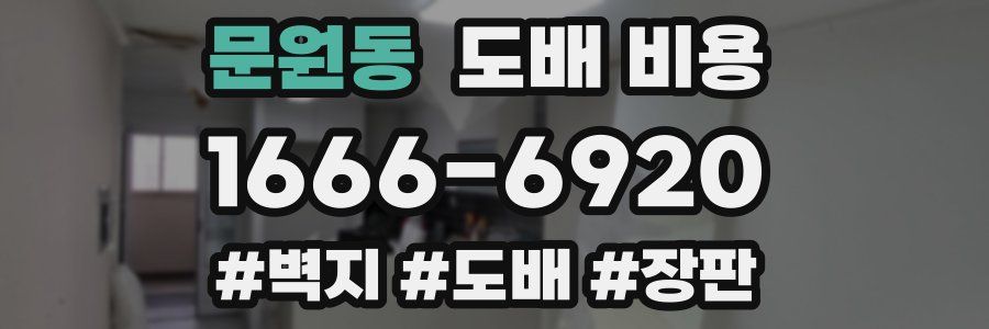 문원동 도배 비용