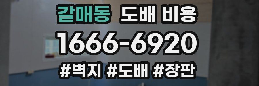 갈매동 도배 비용