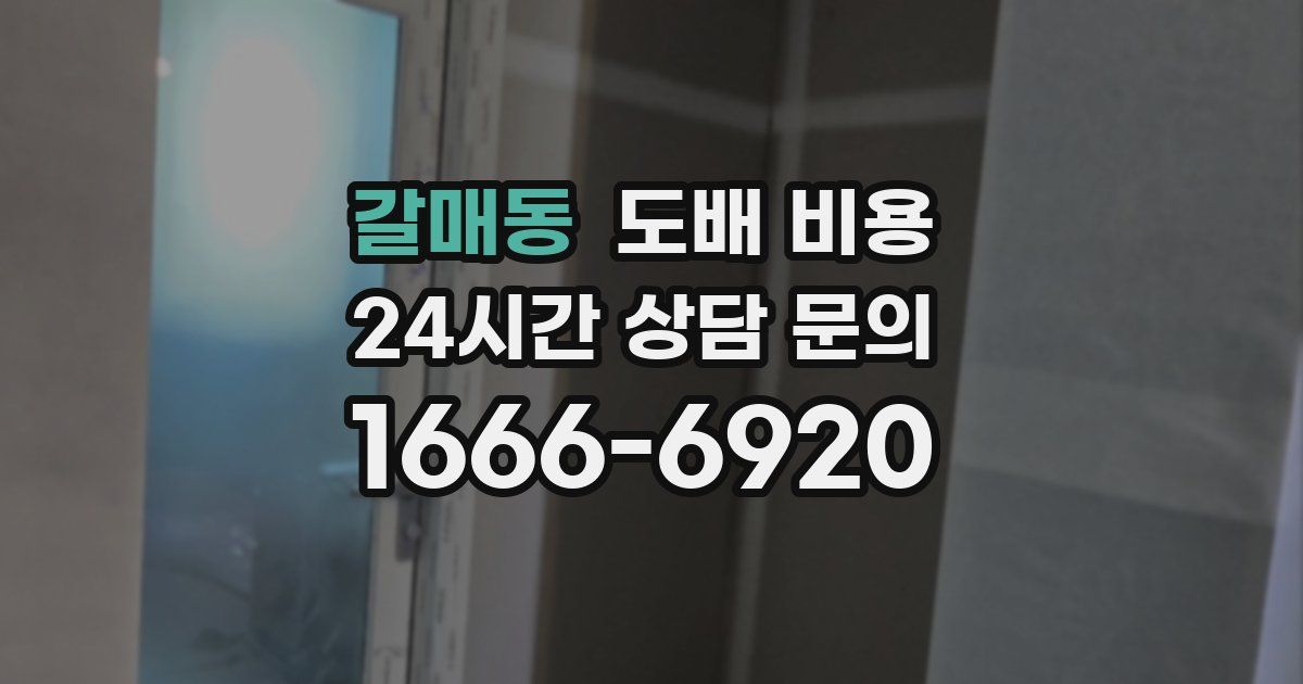 갈매동 도배 비용