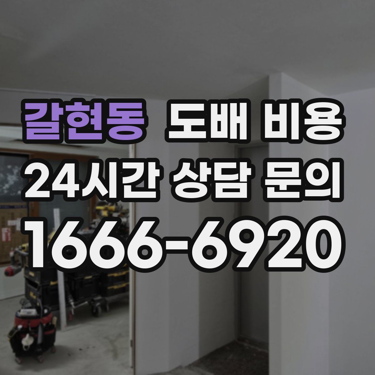 갈현동 도배 비용
