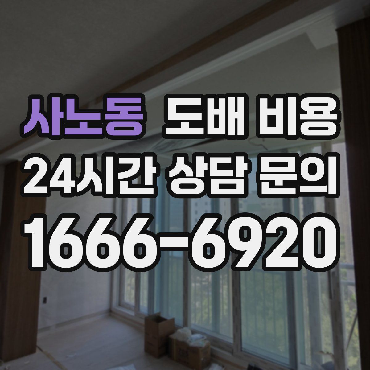 사노동 도배 비용