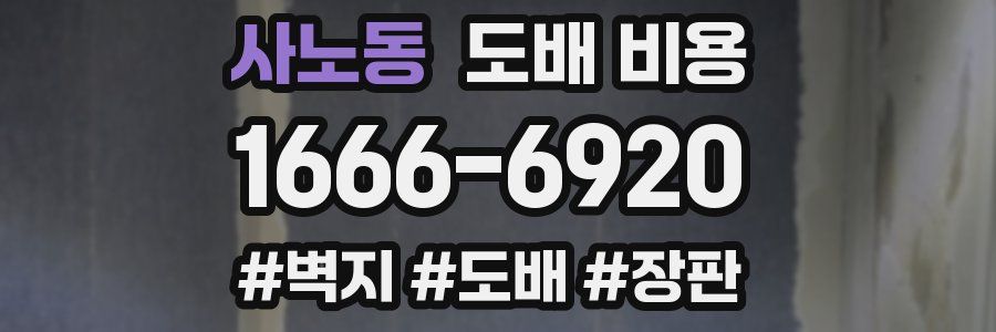 사노동 도배 비용