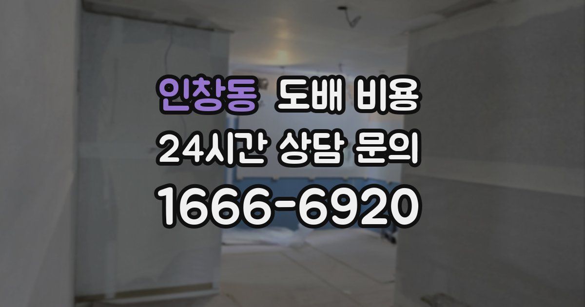 인창동 도배 비용