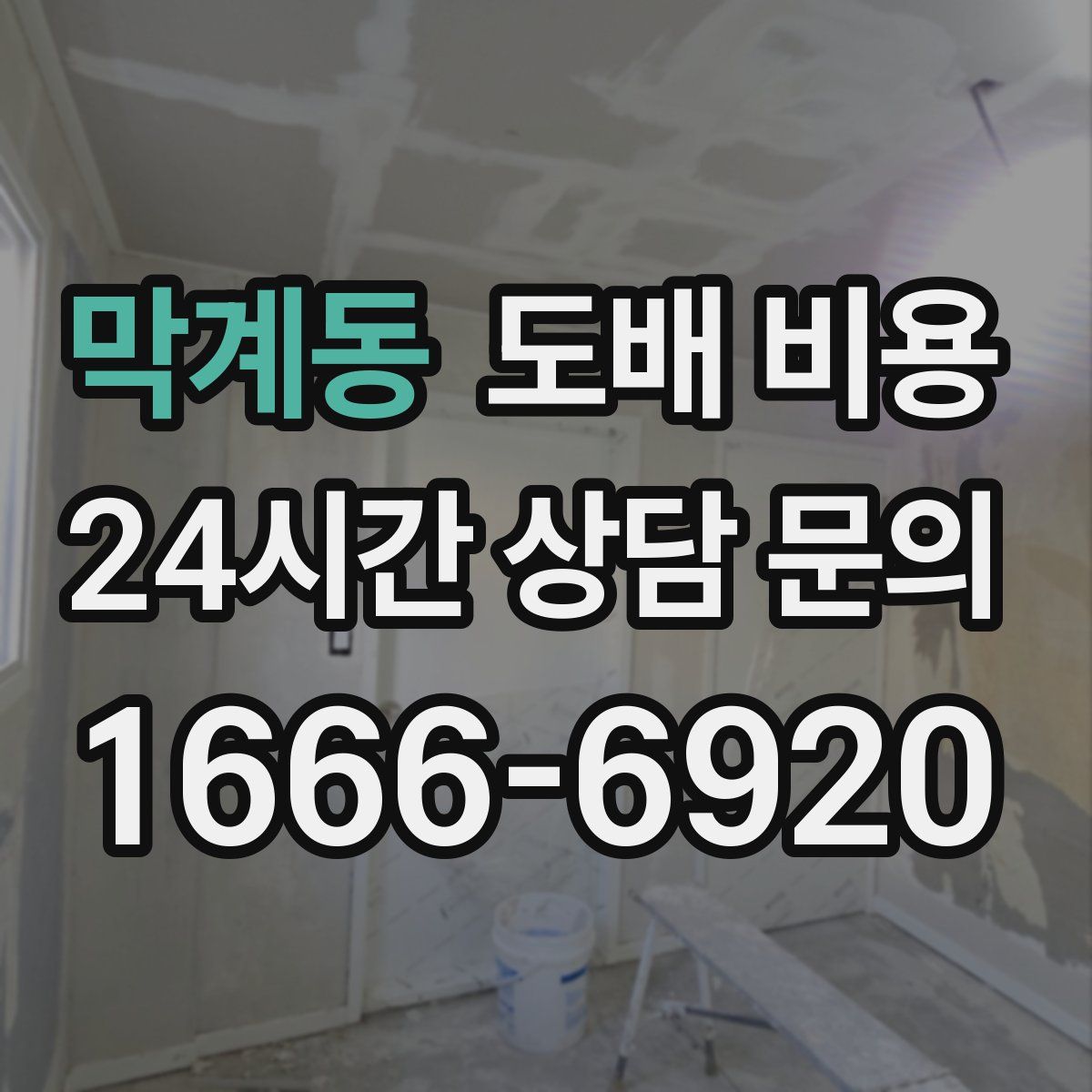 막계동 도배 비용
