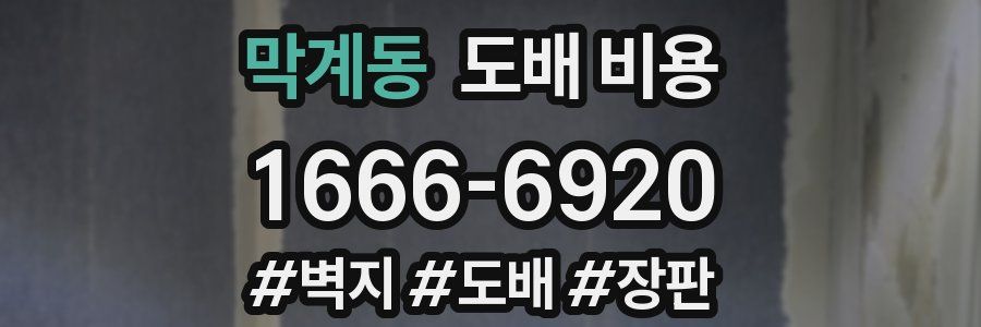 막계동 도배 비용