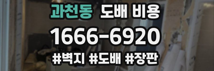 과천동 도배 비용