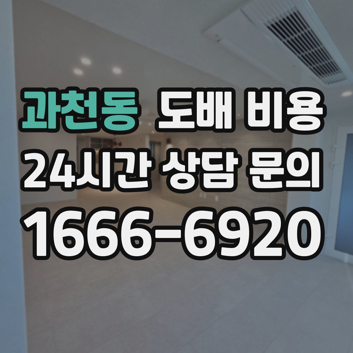 과천동 도배 비용