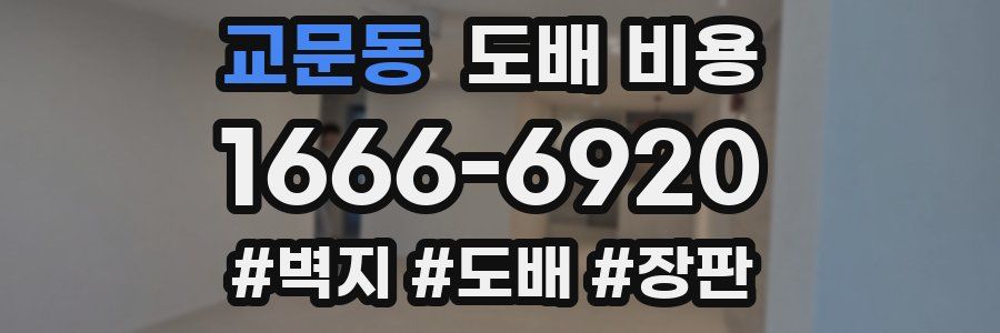 교문동 도배 비용