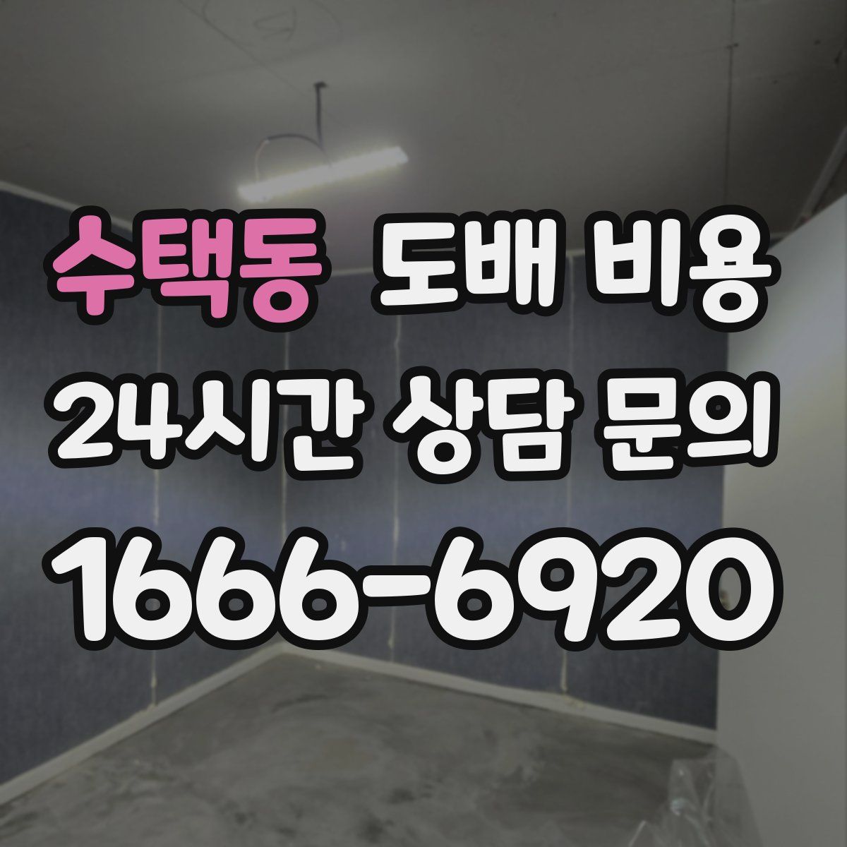 수택동 도배 비용
