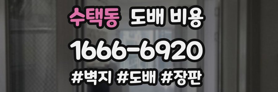 수택동 도배 비용